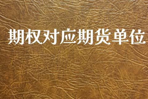 期权对应期货单位_https://m.ycdhulan.com_财经要闻_第1张