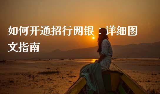 如何开通招行网银：详细图文指南_https://m.ycdhulan.com_股市在线_第1张