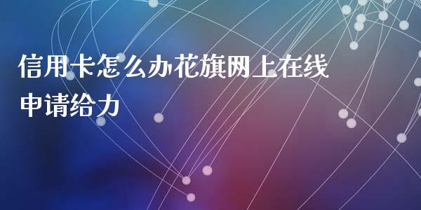 信用卡怎么办花旗网上在线申请给力_https://m.ycdhulan.com_证券新闻_第1张