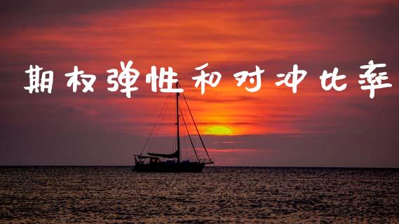 期权弹性和对冲比率_https://m.ycdhulan.com_股市在线_第1张