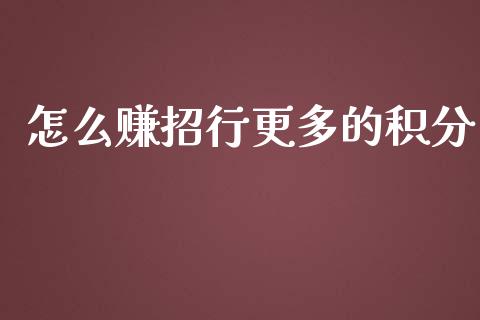 怎么赚招行更多的积分_https://m.ycdhulan.com_财经要闻_第1张