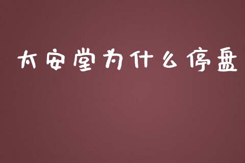 太安堂为什么停盘_https://m.ycdhulan.com_理财产品_第1张