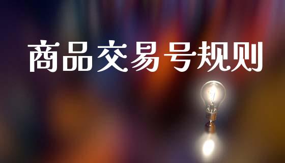 商品交易号规则_https://m.ycdhulan.com_理财产品_第1张
