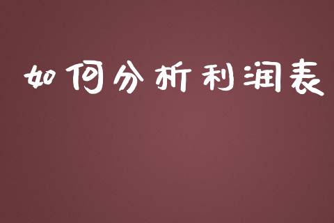 如何分析利润表_https://m.ycdhulan.com_理财产品_第1张