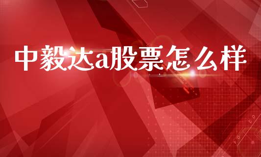 中毅达a股票怎么样_https://m.ycdhulan.com_财经要闻_第1张
