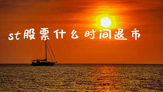 st股票什么时间退市_https://m.ycdhulan.com_理财产品_第1张
