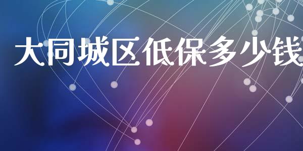 大同城区低保多少钱_https://m.ycdhulan.com_期货交易_第1张