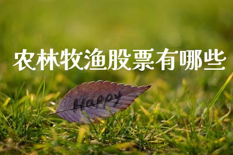 农林牧渔股票有哪些_https://m.ycdhulan.com_股市在线_第1张