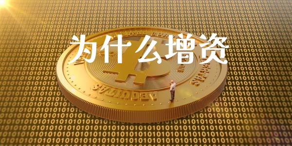 为什么增资_https://m.ycdhulan.com_股市在线_第1张