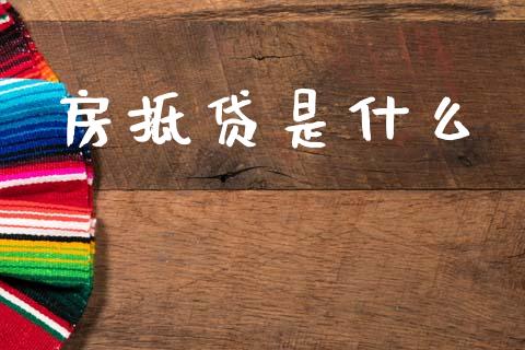 房抵贷是什么_https://m.ycdhulan.com_股市在线_第1张
