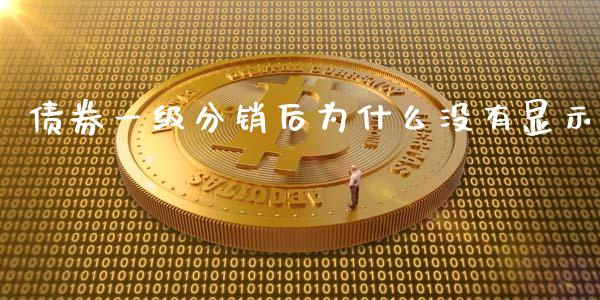 债券一级分销后为什么没有显示_https://m.ycdhulan.com_理财产品_第1张