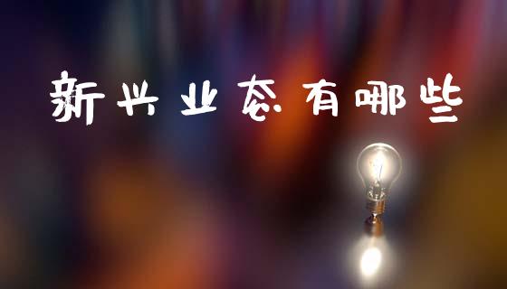 新兴业态有哪些_https://m.ycdhulan.com_理财产品_第1张