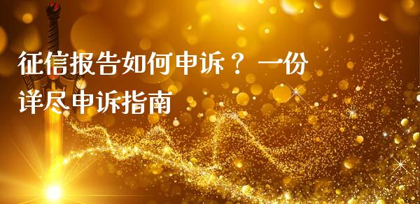 征信报告如何申诉？ 一份详尽申诉指南_https://m.ycdhulan.com_期货交易_第1张