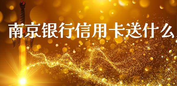 南京银行信用卡送什么_https://m.ycdhulan.com_证券新闻_第1张