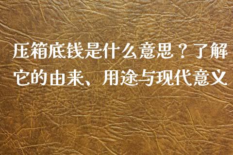 压箱底钱是什么意思？了解它的由来、用途与现代意义_https://m.ycdhulan.com_证券新闻_第1张