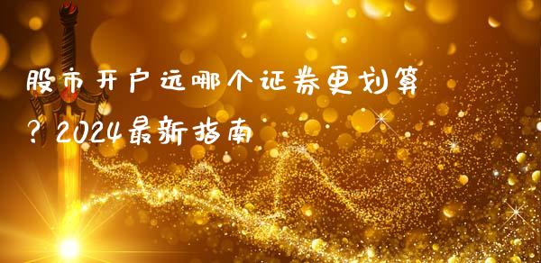 股市开户远哪个证券更划算？2024最新指南_https://m.ycdhulan.com_财经要闻_第1张
