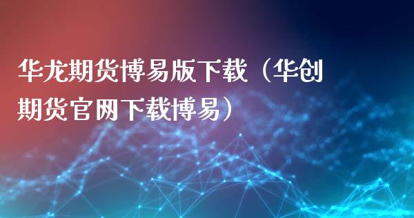 华龙期货博易版下载(华创期货官网下载博易)_股市在线_第1张_财经要闻_股市在线_理财产品_国际金融 华龙期货博易版下载(华创期货官网下载博易)_https://m.ycdhulan.com_股市在线_第1张