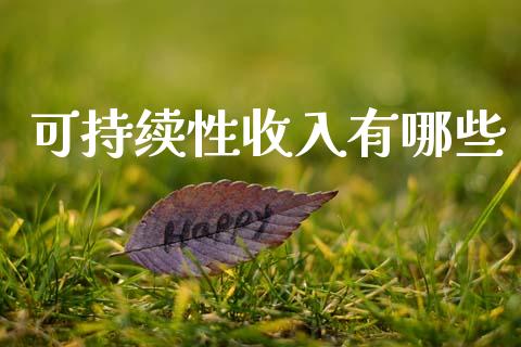 可持续性收入有哪些_https://m.ycdhulan.com_证券新闻_第1张