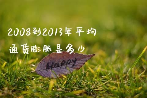2008到2013年平均通货膨胀是多少_https://m.ycdhulan.com_国际金融_第1张