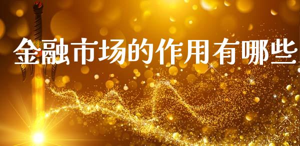 金融市场的作用有哪些_https://m.ycdhulan.com_国际金融_第1张