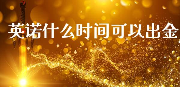 英诺什么时间可以出金_https://m.ycdhulan.com_期货交易_第1张