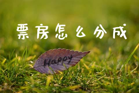票房怎么分成_https://m.ycdhulan.com_股市在线_第1张
