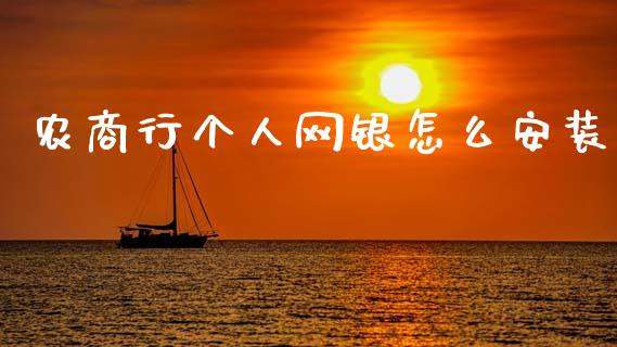 农商行个人网银怎么安装_https://m.ycdhulan.com_财经要闻_第1张