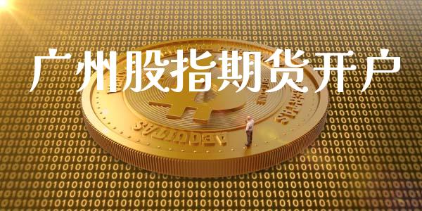 广州股指期货开户_https://m.ycdhulan.com_股市在线_第1张
