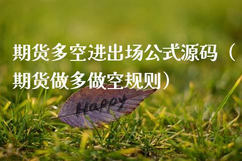 期货多空进出场公式源码（期货做多做空规则）_https://m.ycdhulan.com_财经要闻_第1张
