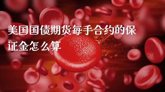 美国国债期货每手合约的保证金怎么算_https://m.ycdhulan.com_理财产品_第1张
