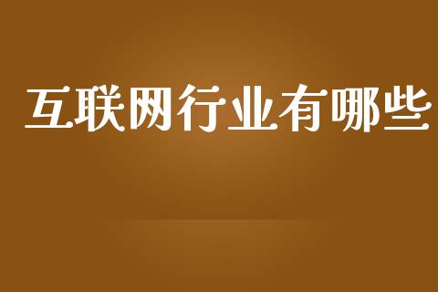 互联网行业有哪些_https://m.ycdhulan.com_股市在线_第1张