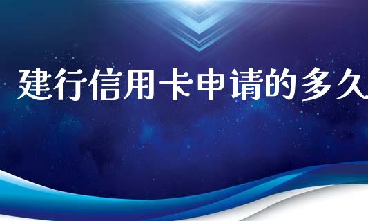 建行信用卡申请的多久_https://m.ycdhulan.com_财经要闻_第1张