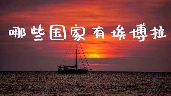 哪些国家有埃博拉_https://m.ycdhulan.com_股市在线_第1张