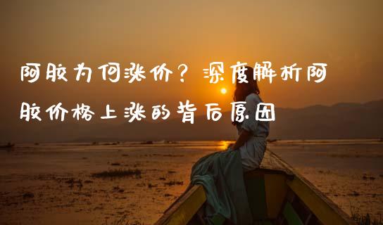 阿胶为何涨价？深度解析阿胶价格上涨的背后原因_https://m.ycdhulan.com_国际金融_第1张