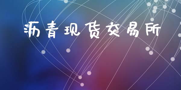 沥青现货交易所_https://m.ycdhulan.com_股市在线_第1张