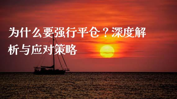为什么要强行平仓？深度解析与应对策略_https://m.ycdhulan.com_证券新闻_第1张