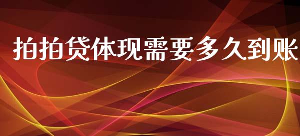 拍拍贷体现需要多久到账_https://m.ycdhulan.com_国际金融_第1张