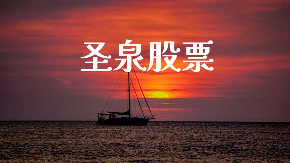 圣泉股票_https://m.ycdhulan.com_期货交易_第1张