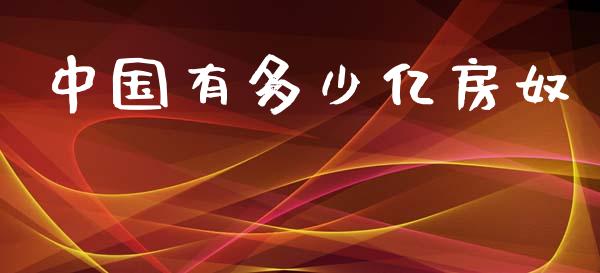 中国有多少亿房奴_https://m.ycdhulan.com_财经要闻_第1张