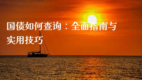 国债如何查询：全面指南与实用技巧_https://m.ycdhulan.com_理财产品_第1张