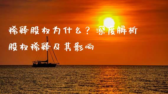 稀释股权为什么？深度解析股权稀释及其影响_https://m.ycdhulan.com_理财产品_第1张