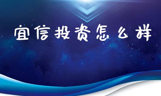 宜信投资怎么样_https://m.ycdhulan.com_股市在线_第1张