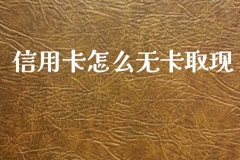 信用卡怎么无卡取现_https://m.ycdhulan.com_股市在线_第1张