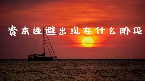 资本逃避出现在什么阶段_https://m.ycdhulan.com_证券新闻_第1张
