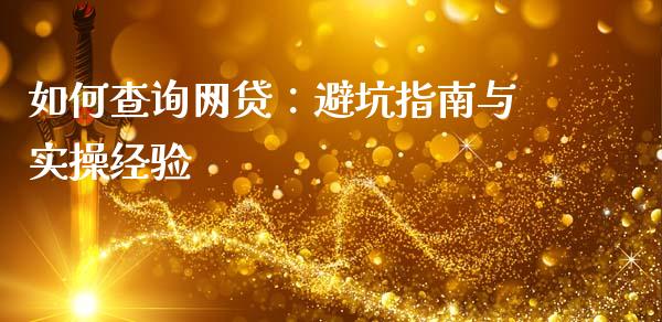 如何查询网贷：避坑指南与实操经验_https://m.ycdhulan.com_国际金融_第1张