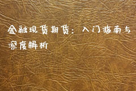 金融现货期货：入门指南与深度解析_https://m.ycdhulan.com_财经要闻_第1张