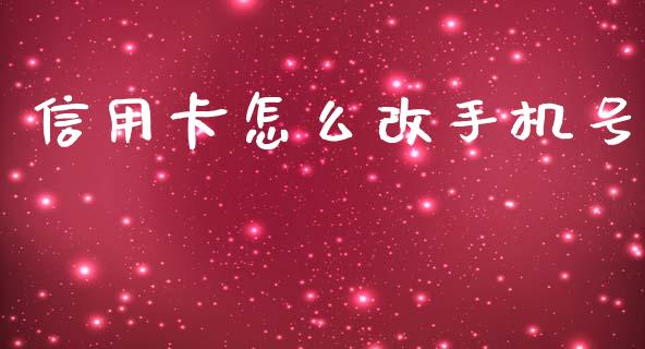 信用卡怎么改手机号_https://m.ycdhulan.com_证券新闻_第1张