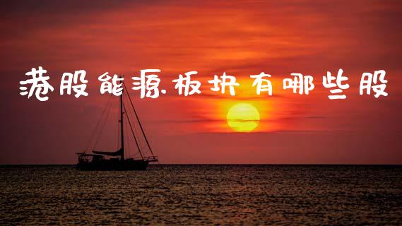 港股能源板块有哪些股_https://m.ycdhulan.com_股市在线_第1张