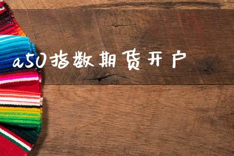 a50指数期货开户_https://m.ycdhulan.com_国际金融_第1张