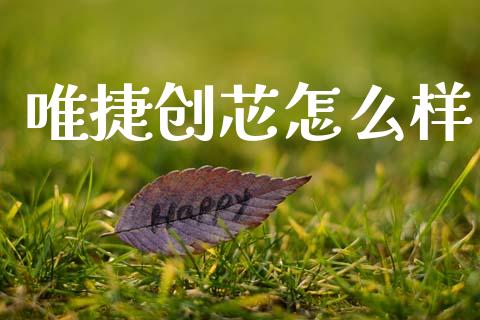 唯捷创芯怎么样_https://m.ycdhulan.com_股市在线_第1张